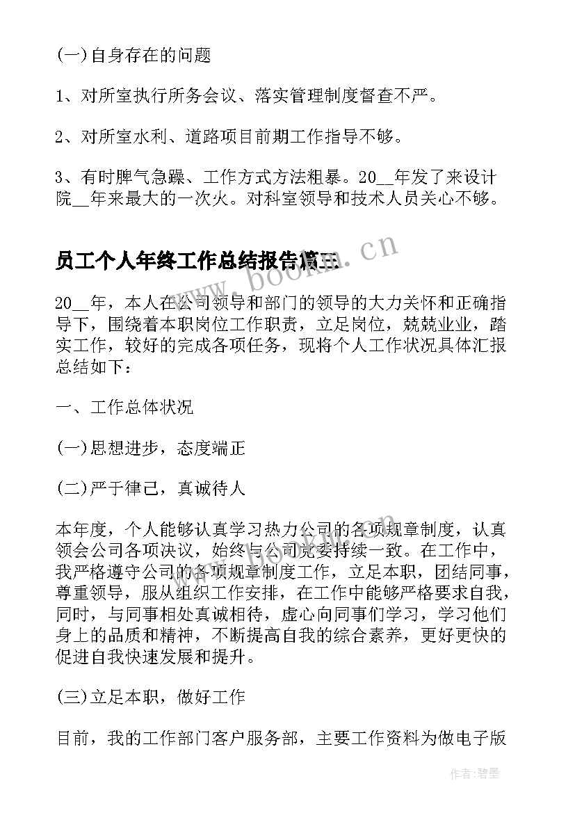 员工个人年终工作总结报告(模板7篇)