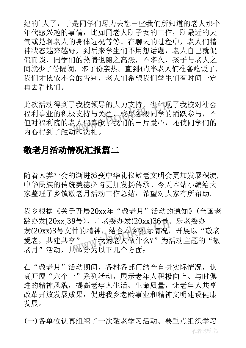 2023年敬老月活动情况汇报 学校敬老活动工作总结(优质5篇)