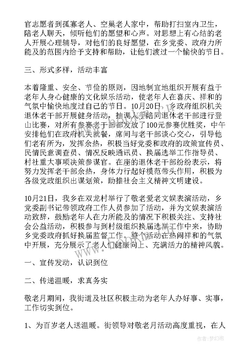 2023年敬老月活动情况汇报 学校敬老活动工作总结(优质5篇)