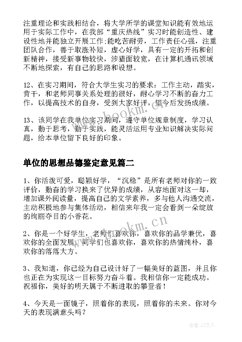 最新单位的思想品德鉴定意见 单位思想品德鉴定(精选5篇)