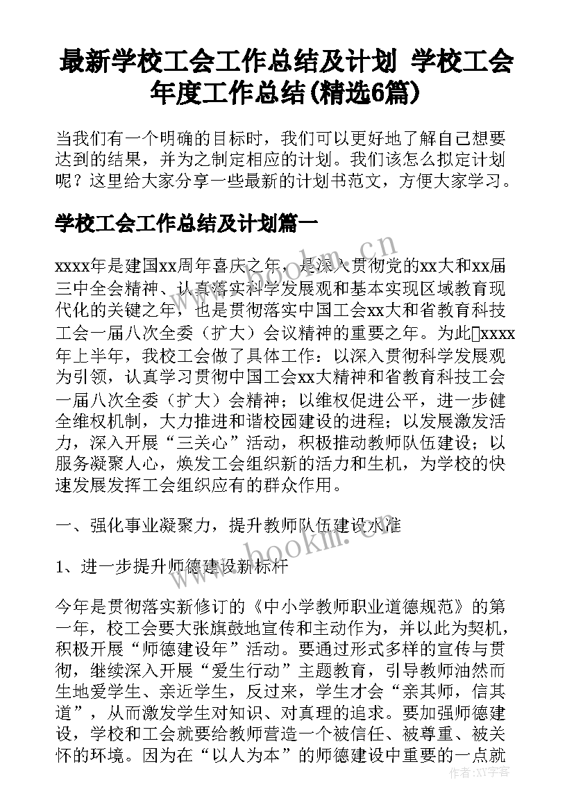 最新学校工会工作总结及计划 学校工会年度工作总结(精选6篇)