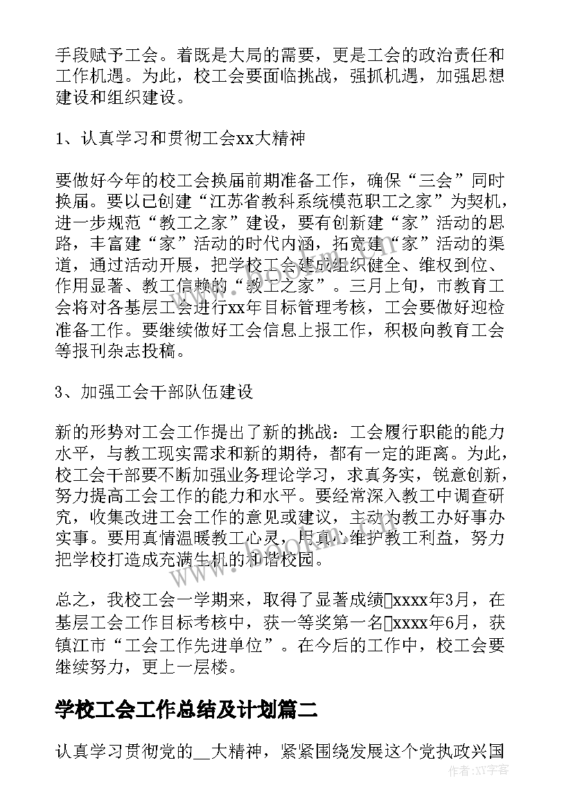 最新学校工会工作总结及计划 学校工会年度工作总结(精选6篇)