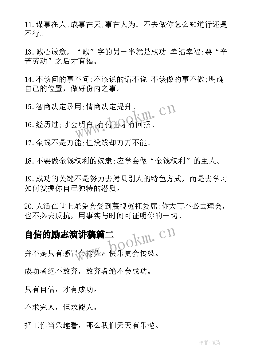 自信的励志演讲稿(大全5篇)