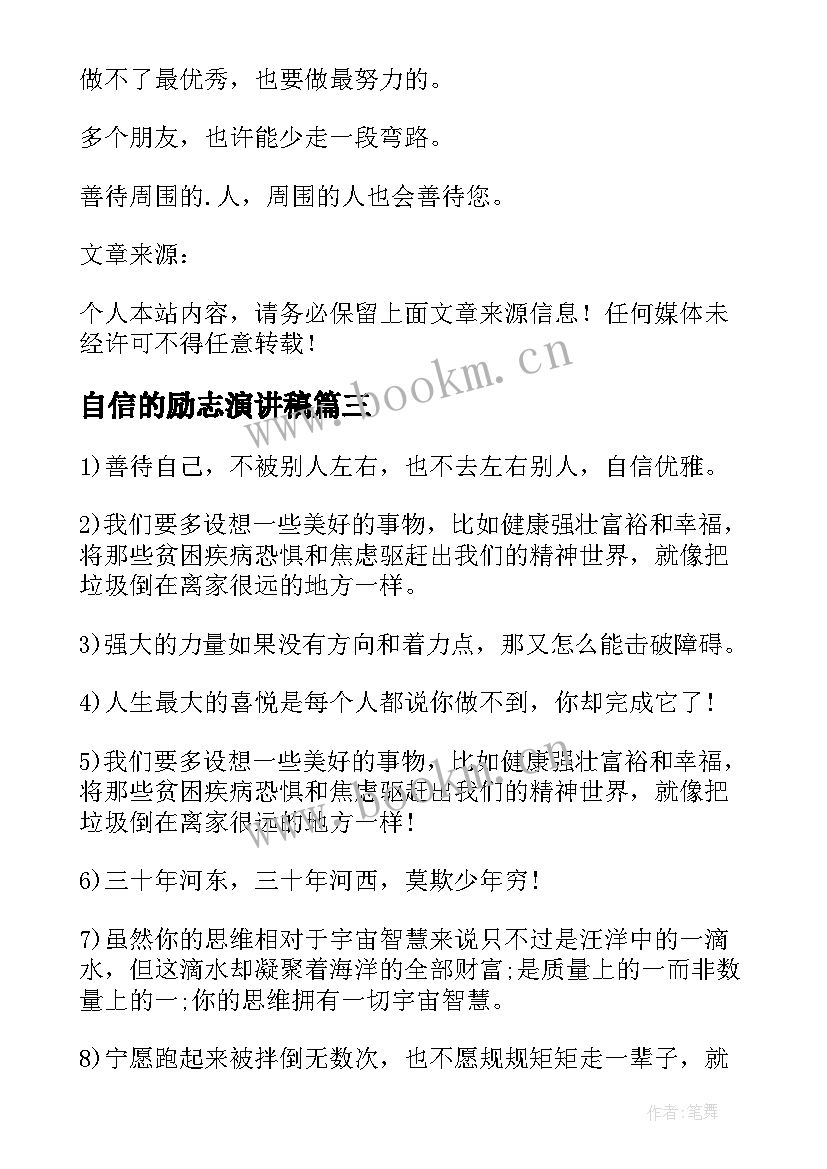 自信的励志演讲稿(大全5篇)