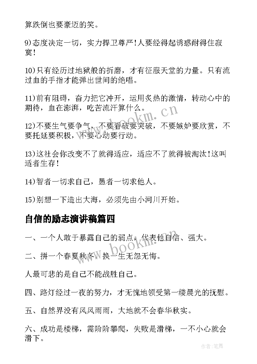 自信的励志演讲稿(大全5篇)