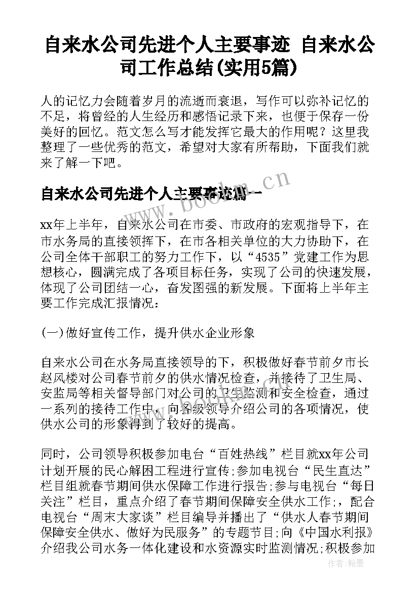 自来水公司先进个人主要事迹 自来水公司工作总结(实用5篇)