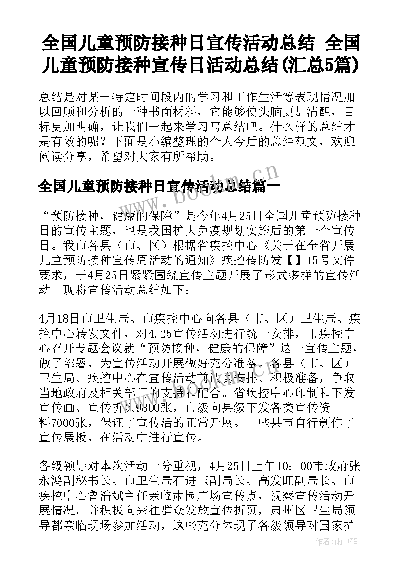 全国儿童预防接种日宣传活动总结 全国儿童预防接种宣传日活动总结(汇总5篇)