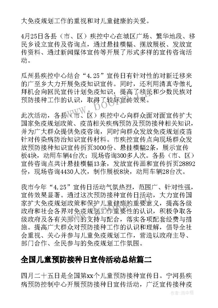 全国儿童预防接种日宣传活动总结 全国儿童预防接种宣传日活动总结(汇总5篇)