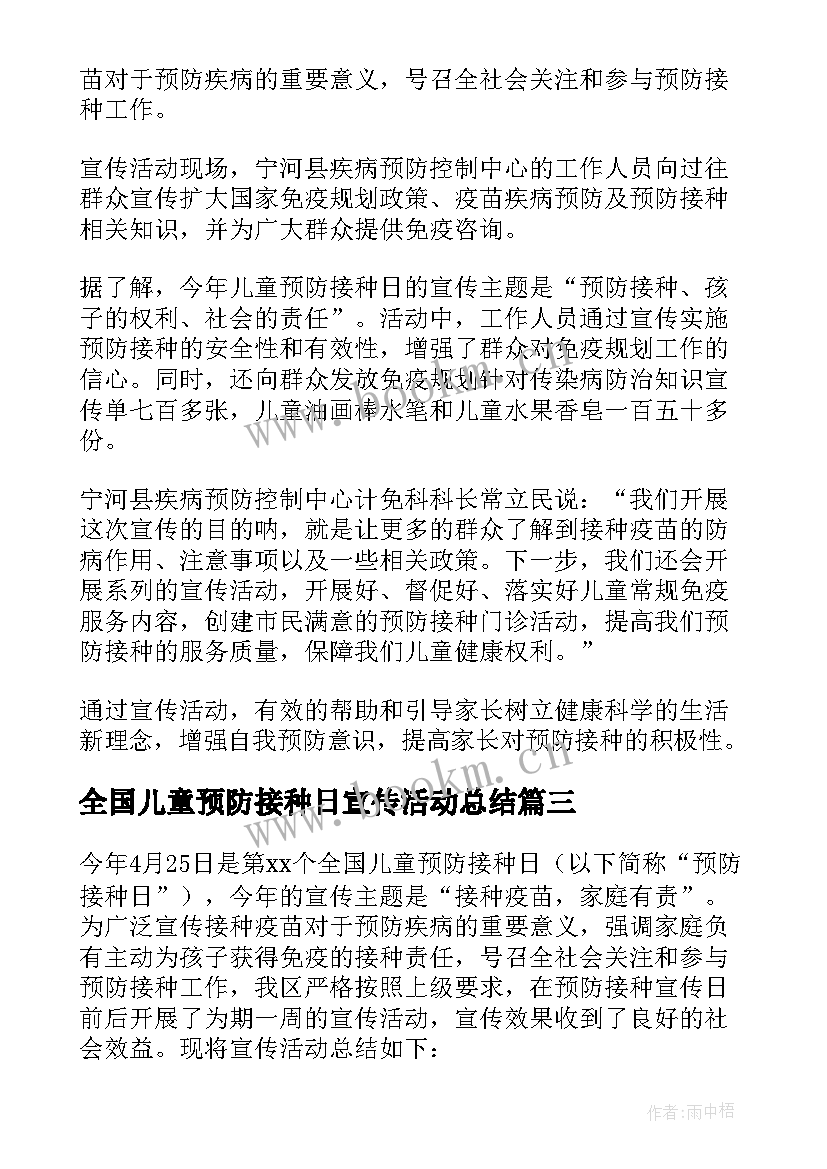 全国儿童预防接种日宣传活动总结 全国儿童预防接种宣传日活动总结(汇总5篇)