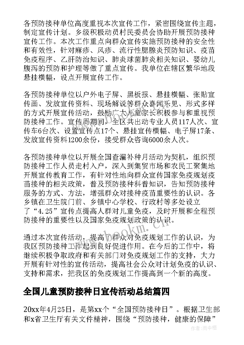 全国儿童预防接种日宣传活动总结 全国儿童预防接种宣传日活动总结(汇总5篇)