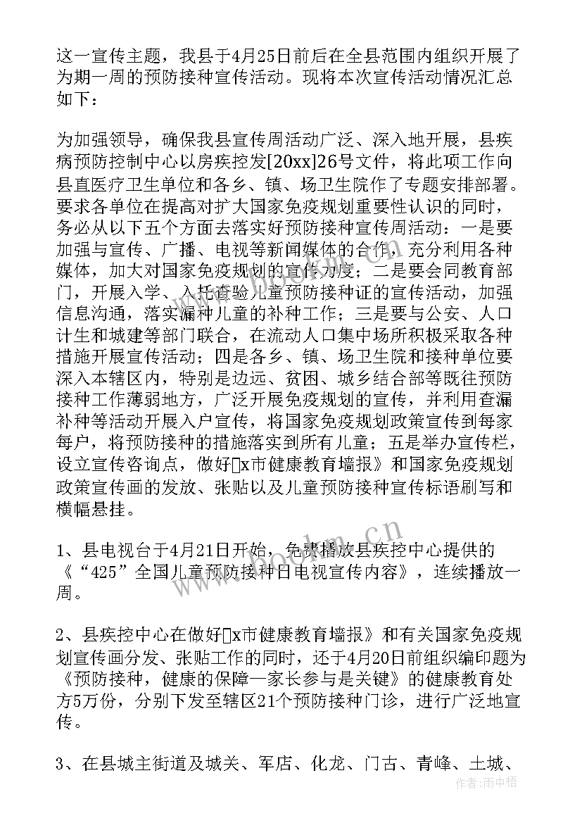 全国儿童预防接种日宣传活动总结 全国儿童预防接种宣传日活动总结(汇总5篇)