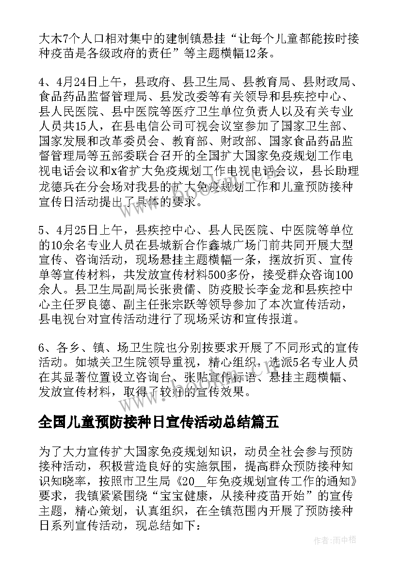 全国儿童预防接种日宣传活动总结 全国儿童预防接种宣传日活动总结(汇总5篇)