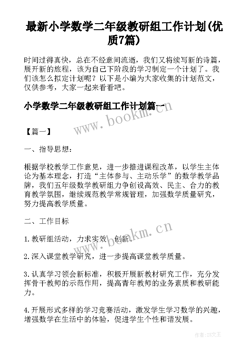 最新小学数学二年级教研组工作计划(优质7篇)