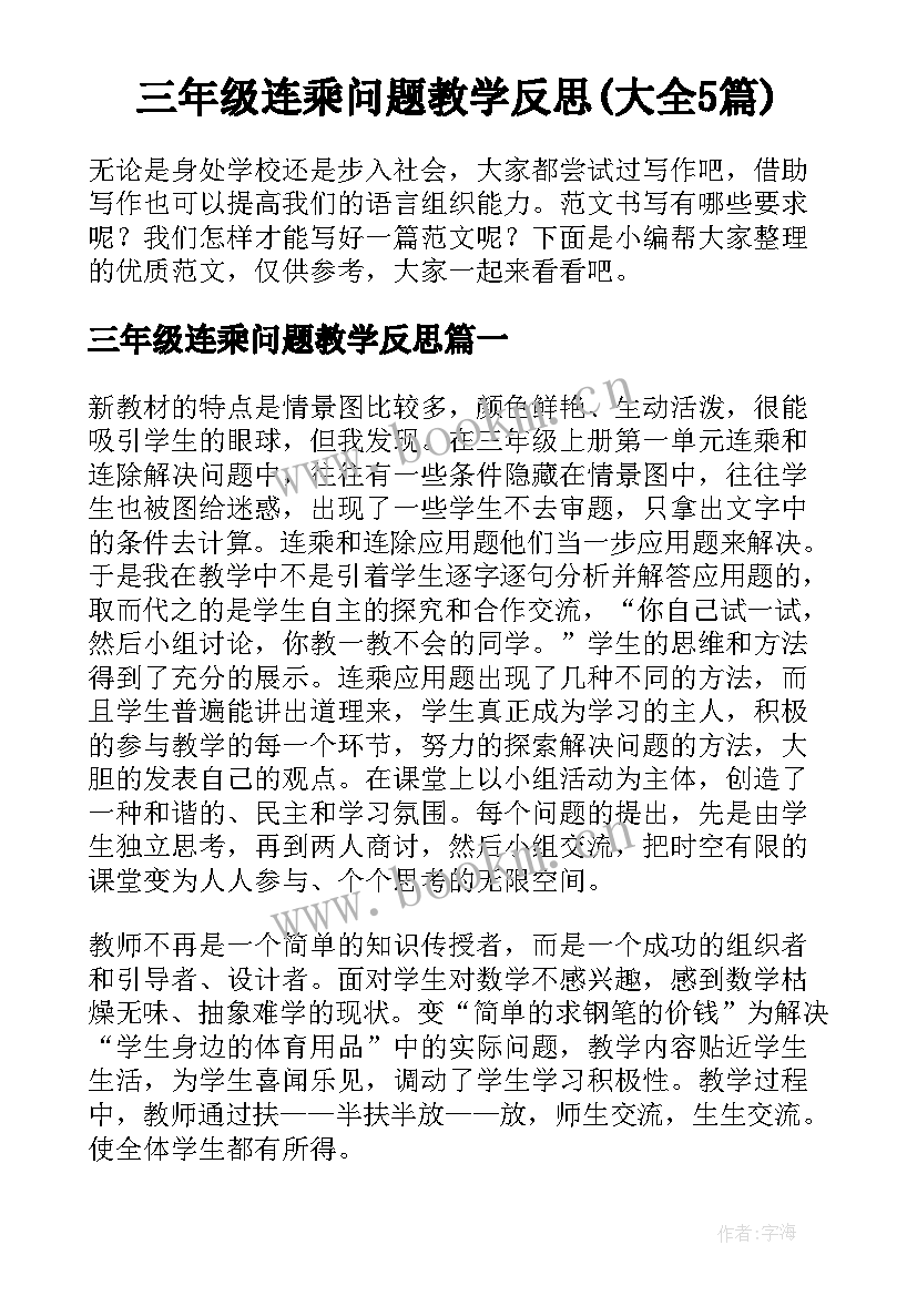 三年级连乘问题教学反思(大全5篇)