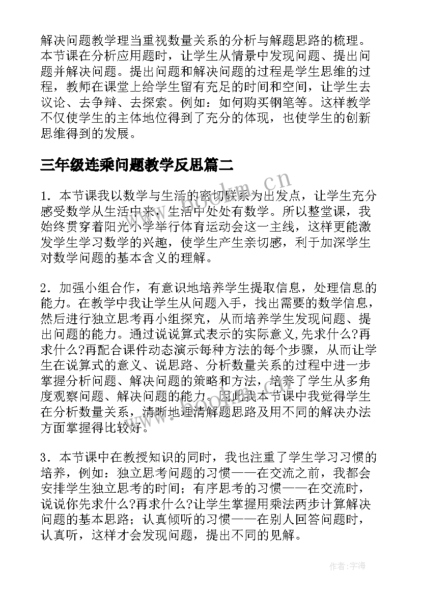 三年级连乘问题教学反思(大全5篇)