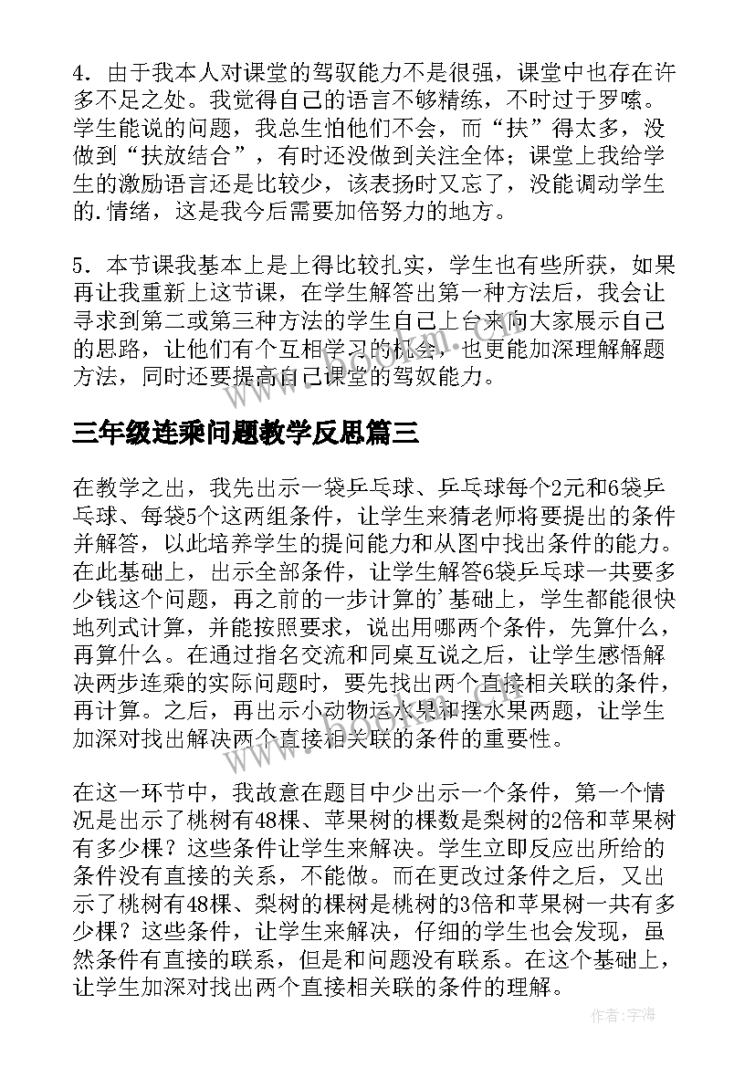 三年级连乘问题教学反思(大全5篇)