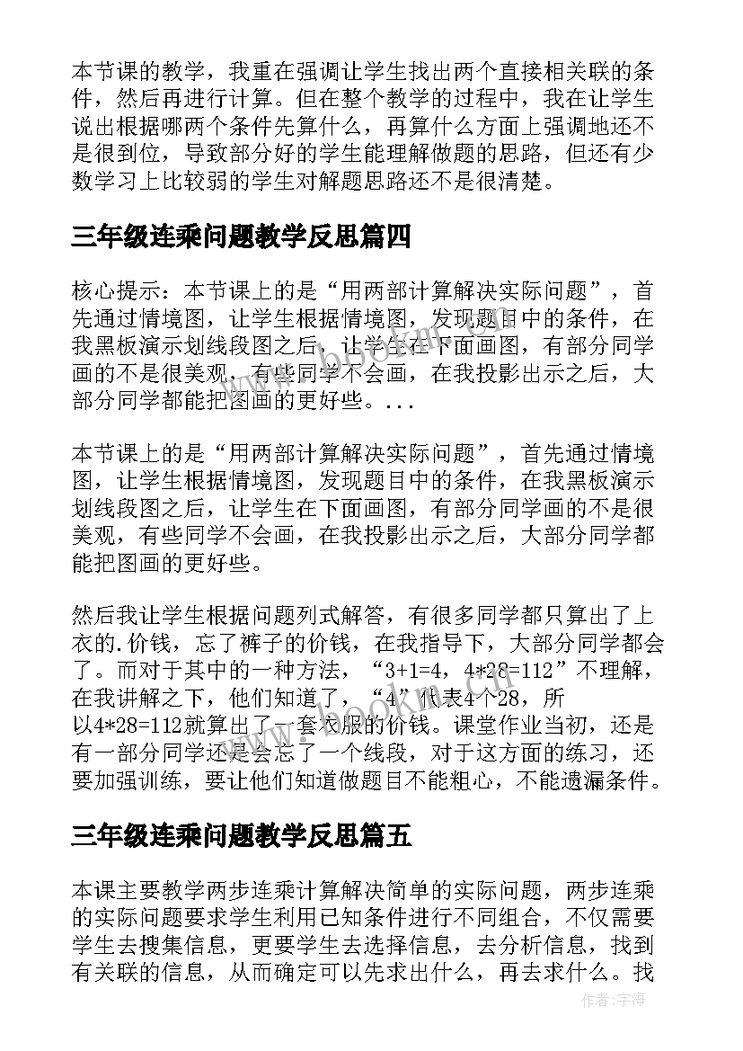 三年级连乘问题教学反思(大全5篇)