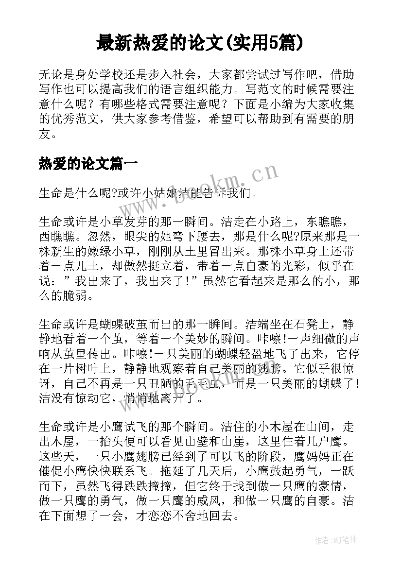 最新热爱的论文(实用5篇)