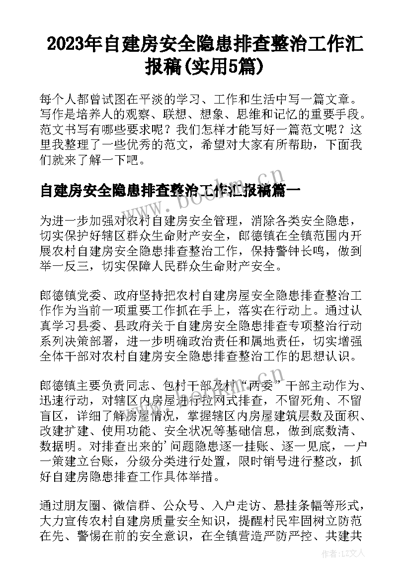 2023年自建房安全隐患排查整治工作汇报稿(实用5篇)