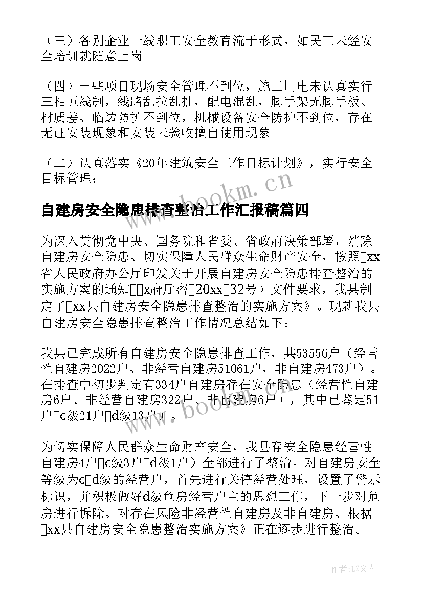 2023年自建房安全隐患排查整治工作汇报稿(实用5篇)