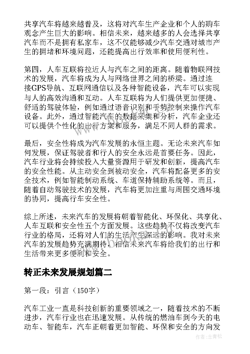 2023年转正未来发展规划 汽车未来发展趋势心得体会(优秀6篇)