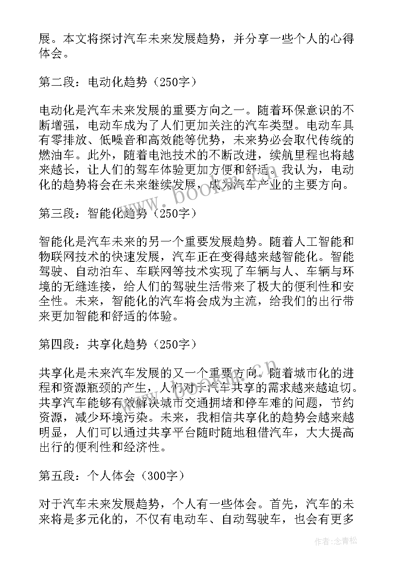 2023年转正未来发展规划 汽车未来发展趋势心得体会(优秀6篇)