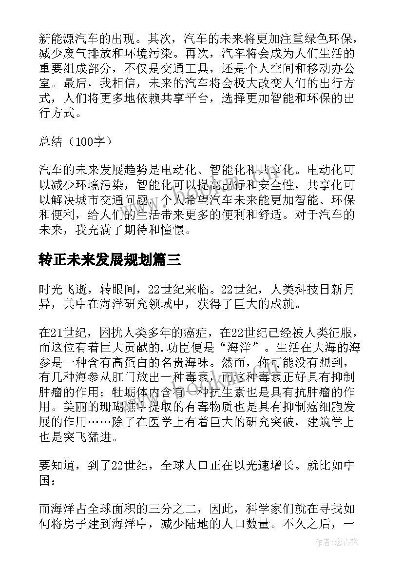 2023年转正未来发展规划 汽车未来发展趋势心得体会(优秀6篇)