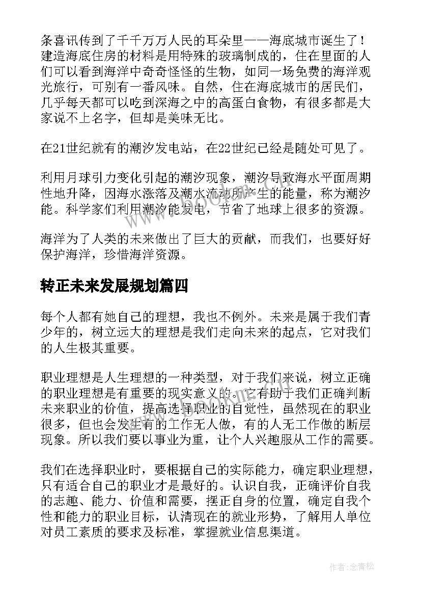 2023年转正未来发展规划 汽车未来发展趋势心得体会(优秀6篇)