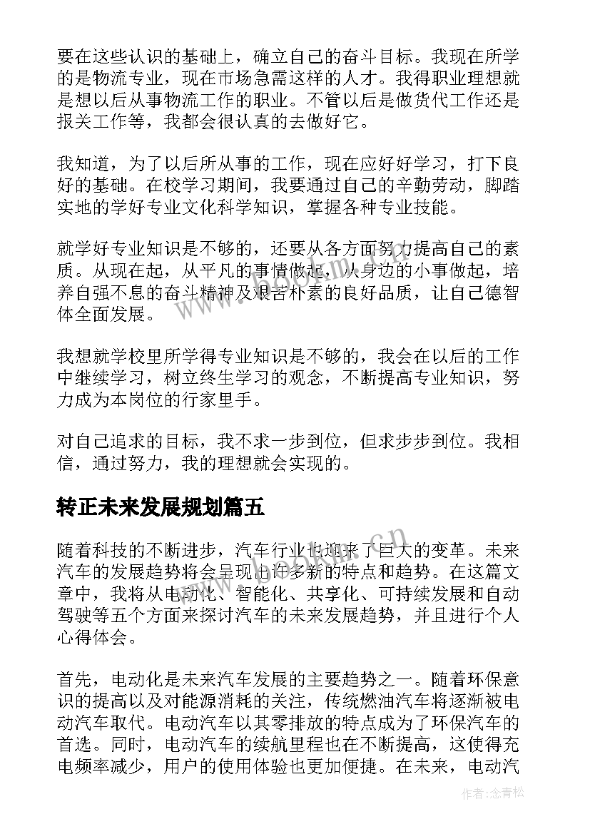 2023年转正未来发展规划 汽车未来发展趋势心得体会(优秀6篇)