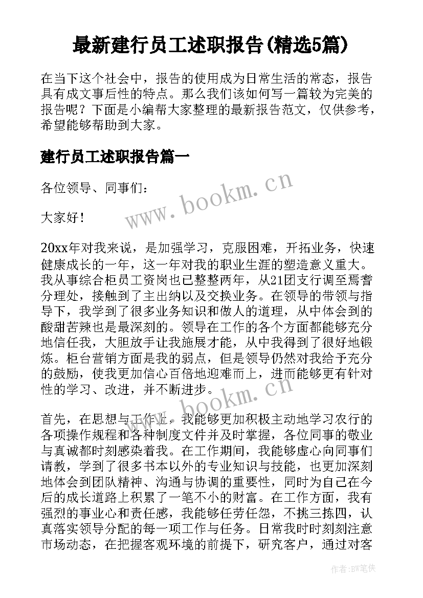 最新建行员工述职报告(精选5篇)