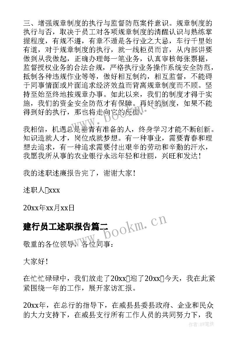 最新建行员工述职报告(精选5篇)