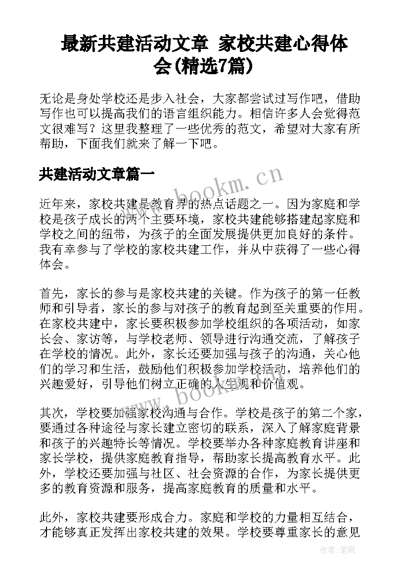 最新共建活动文章 家校共建心得体会(精选7篇)