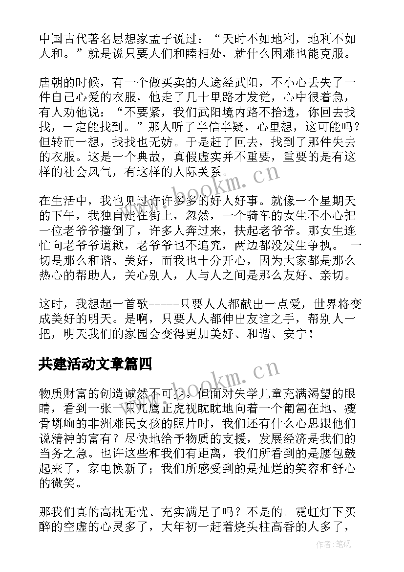 最新共建活动文章 家校共建心得体会(精选7篇)