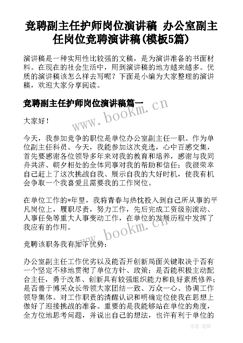 竞聘副主任护师岗位演讲稿 办公室副主任岗位竞聘演讲稿(模板5篇)