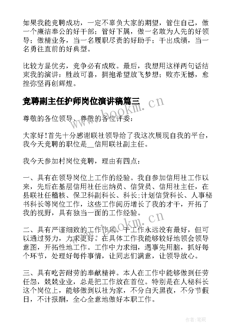 竞聘副主任护师岗位演讲稿 办公室副主任岗位竞聘演讲稿(模板5篇)