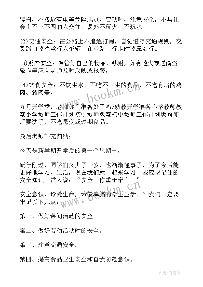 最新初中春季学期开学第一课教案及反思 春季学期开学第一课教案(通用5篇)