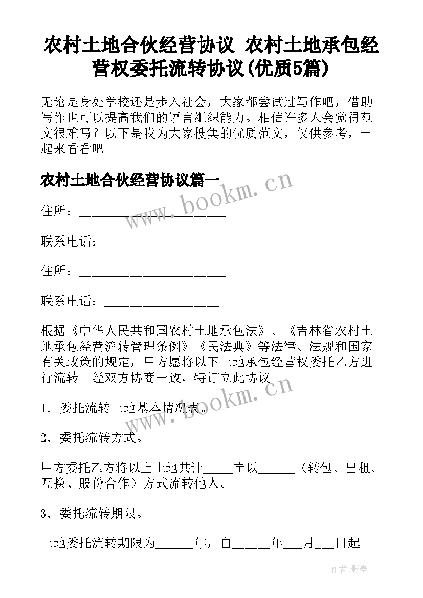 农村土地合伙经营协议 农村土地承包经营权委托流转协议(优质5篇)