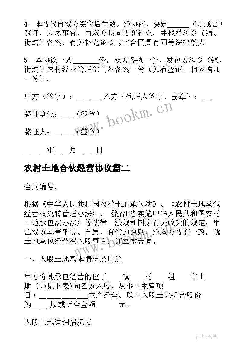 农村土地合伙经营协议 农村土地承包经营权委托流转协议(优质5篇)