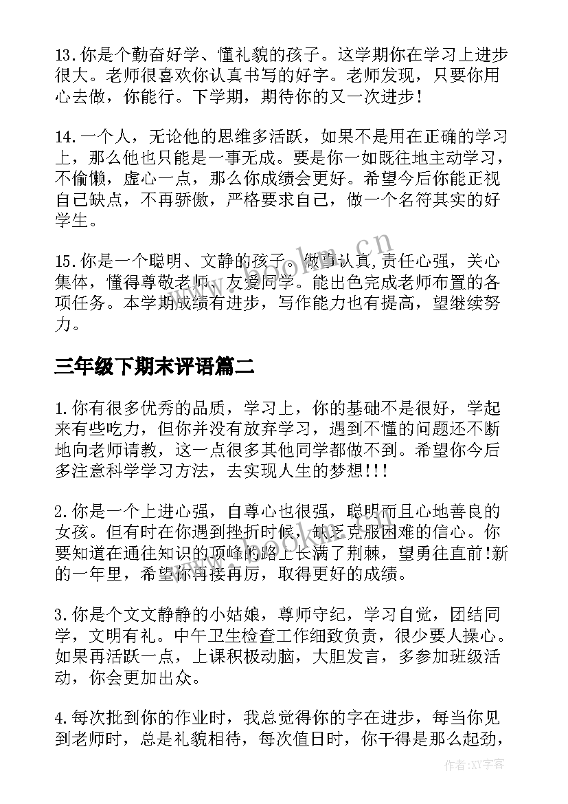 2023年三年级下期末评语(汇总8篇)