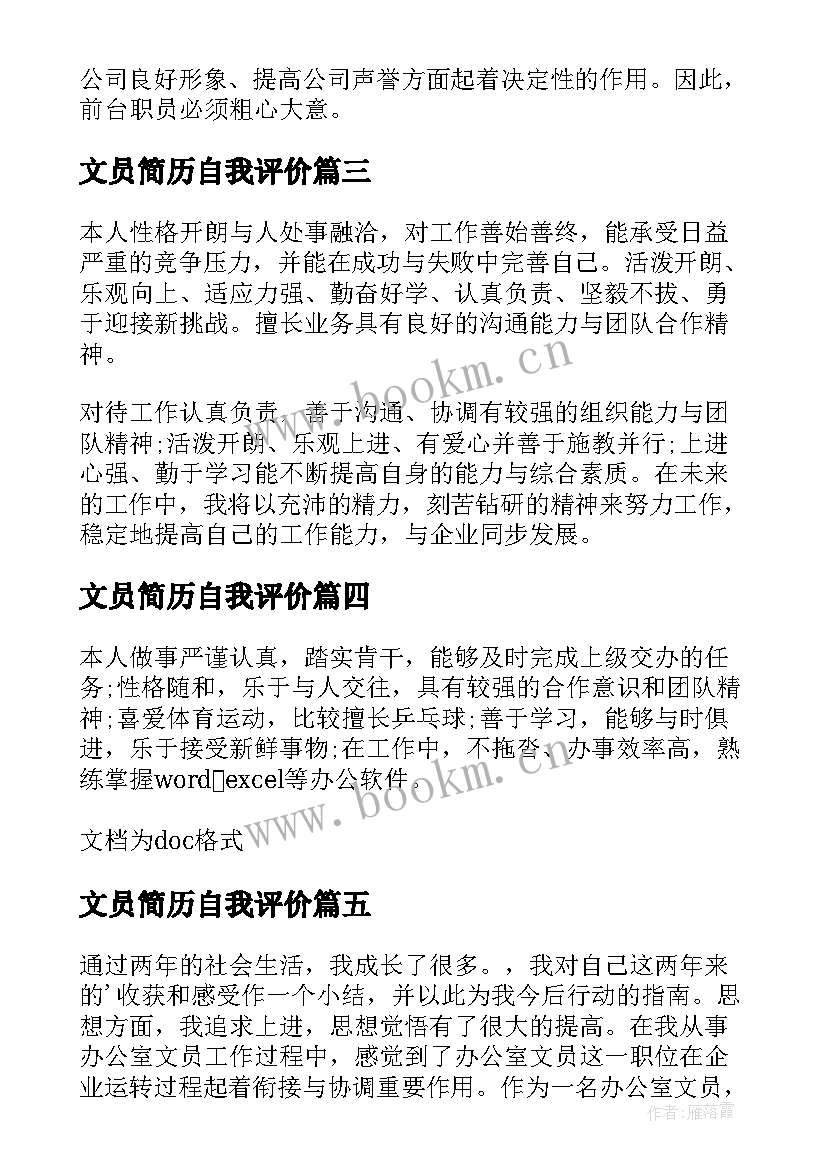 最新文员简历自我评价(精选6篇)