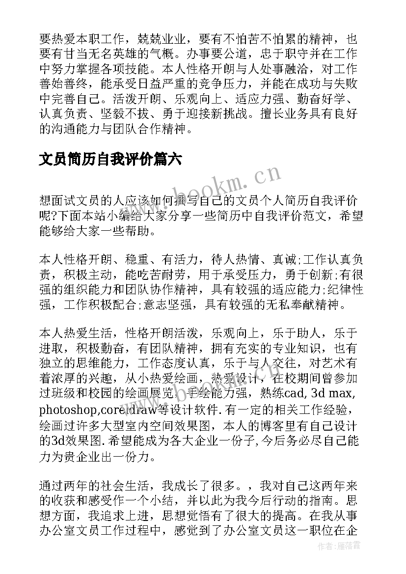 最新文员简历自我评价(精选6篇)