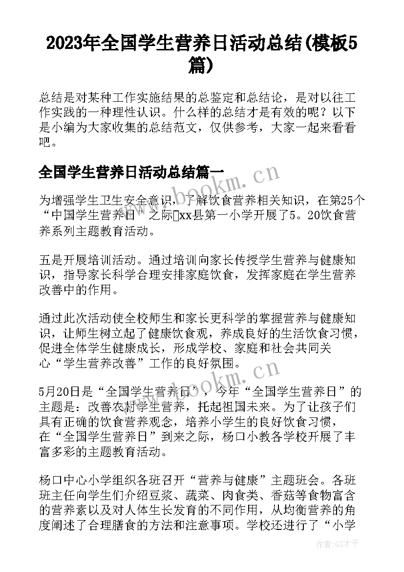 2023年全国学生营养日活动总结(模板5篇)