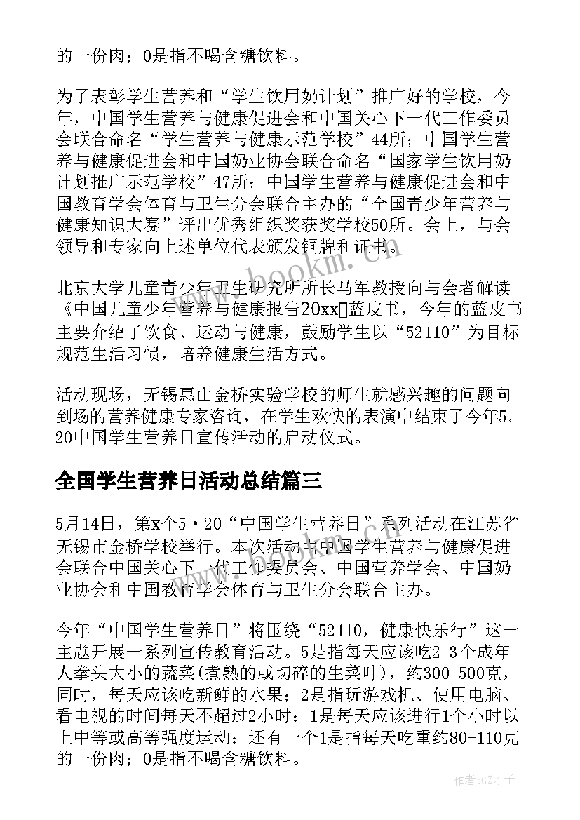 2023年全国学生营养日活动总结(模板5篇)