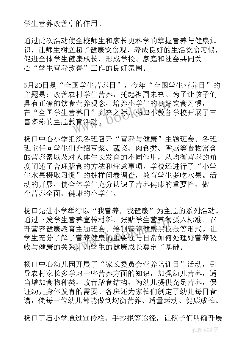 2023年全国学生营养日活动总结(模板5篇)