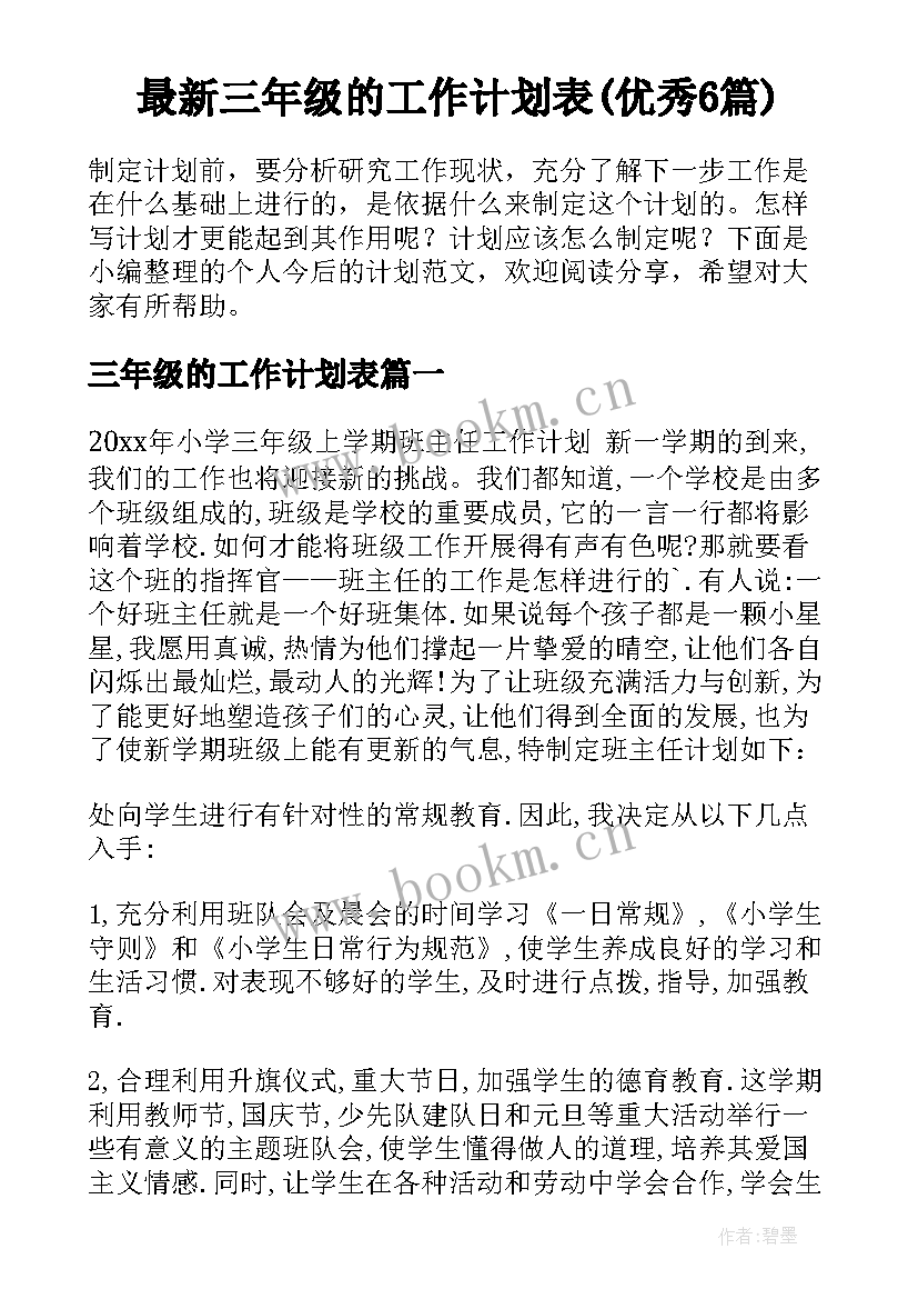 最新三年级的工作计划表(优秀6篇)