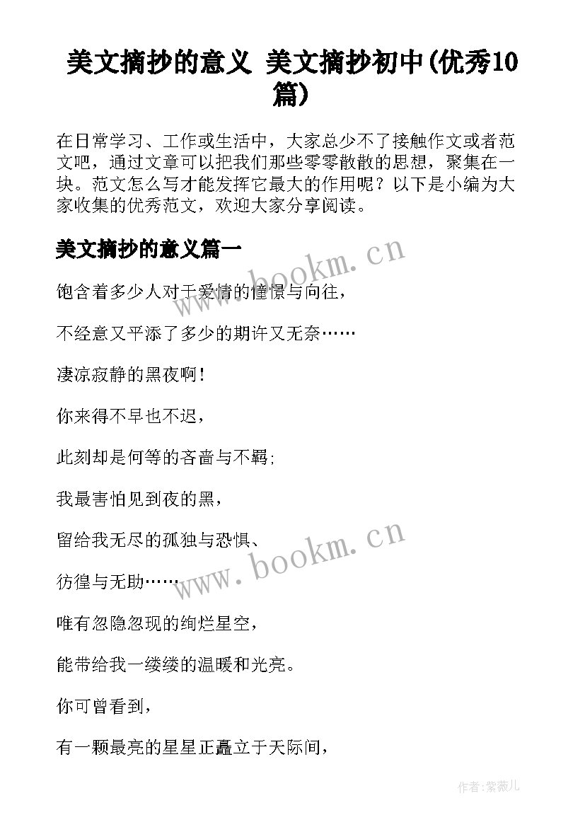 美文摘抄的意义 美文摘抄初中(优秀10篇)