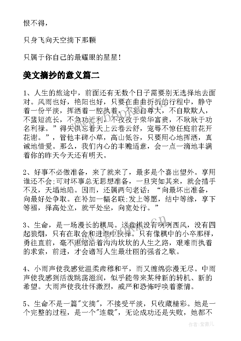 美文摘抄的意义 美文摘抄初中(优秀10篇)