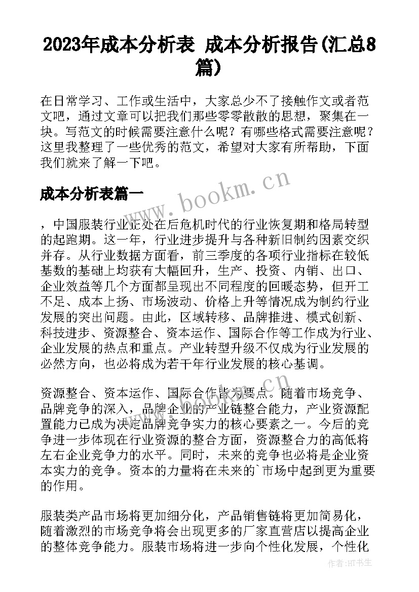 2023年成本分析表 成本分析报告(汇总8篇)