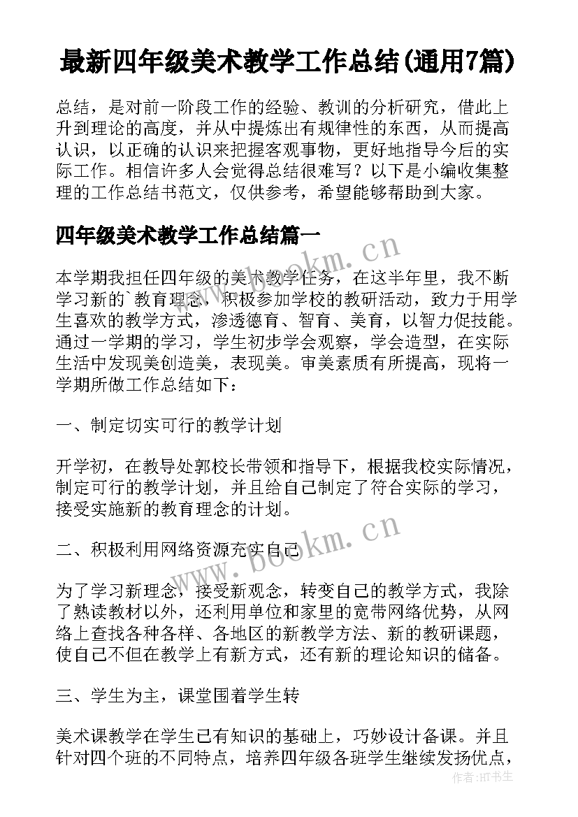 最新四年级美术教学工作总结(通用7篇)