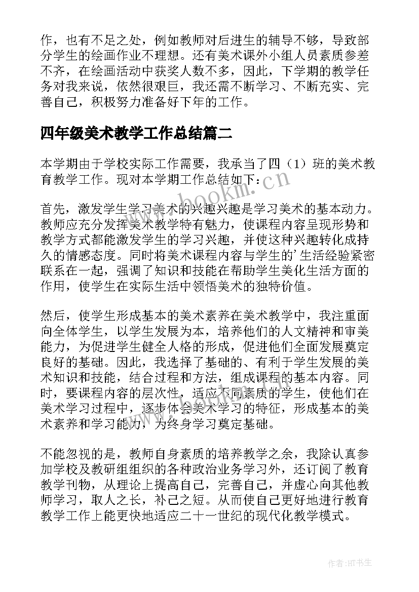 最新四年级美术教学工作总结(通用7篇)